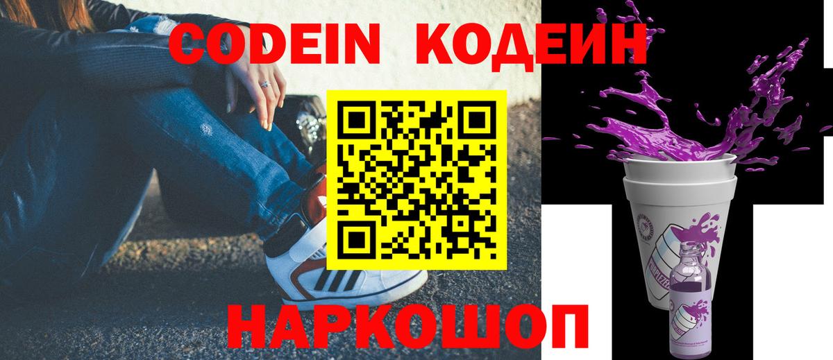 Codein Purple Drank  Кодеиновый сироп Lean напиток Lean (лин)  Новокубанск  Вход с VPN 