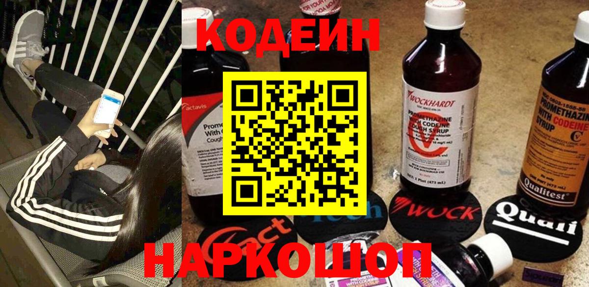 Кодеиновый сироп Lean Purple Drank Новокубанск